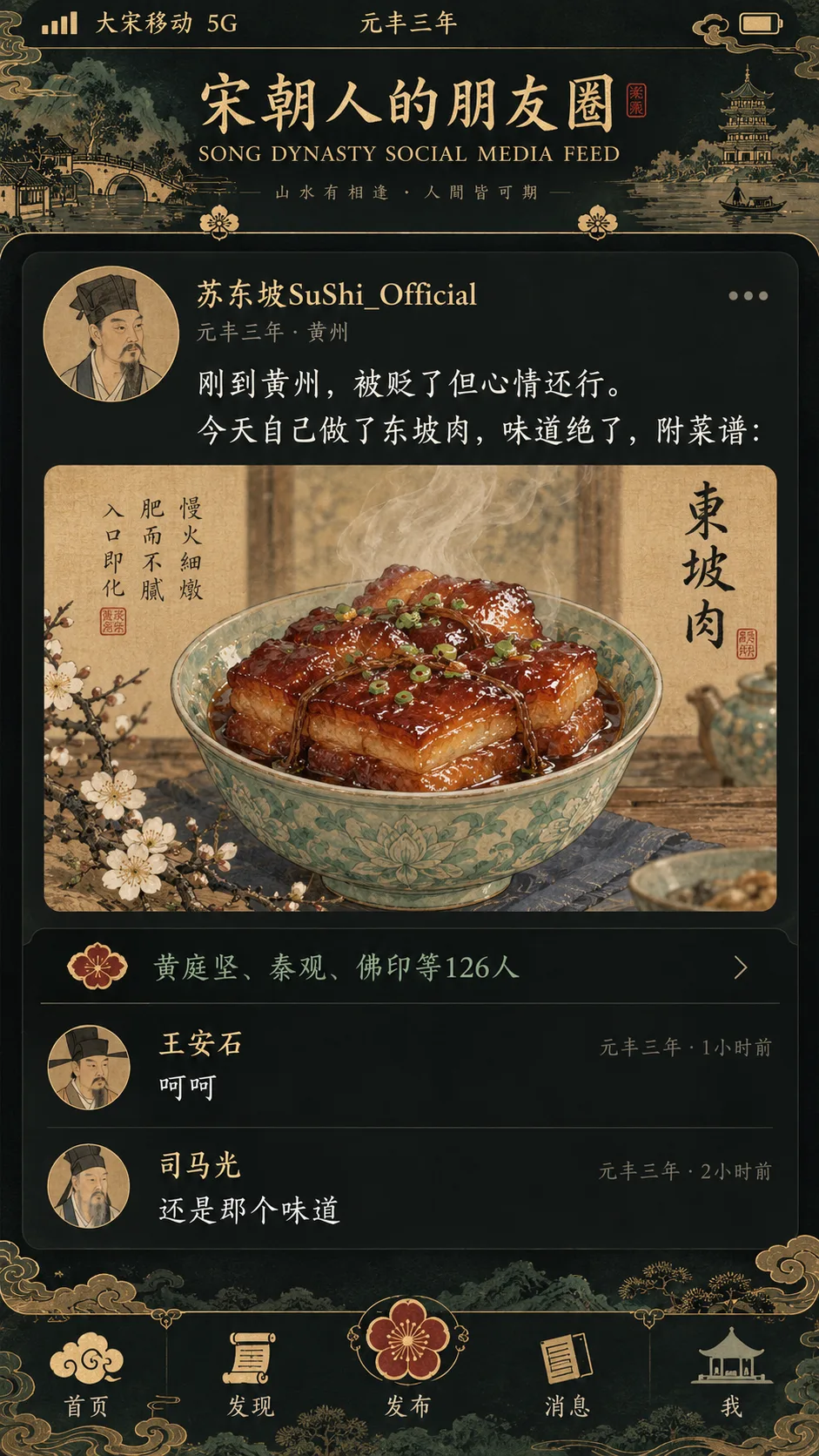 宋朝人的朋友圈历史幻想界面