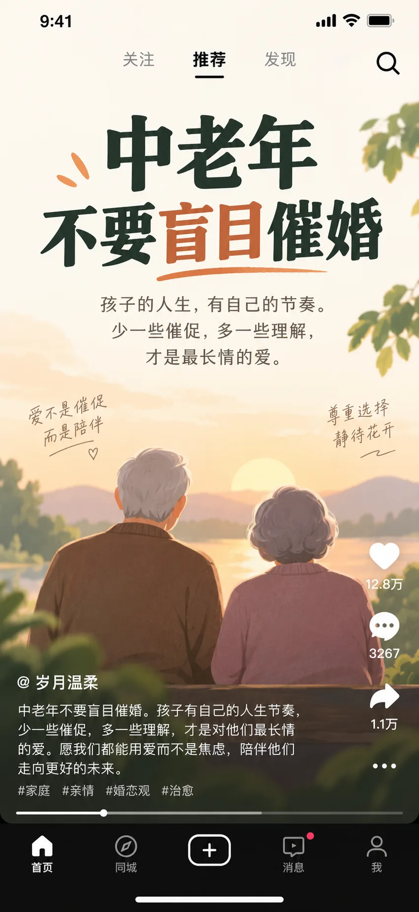 拒绝盲目催婚的暖心短视频信息流截图