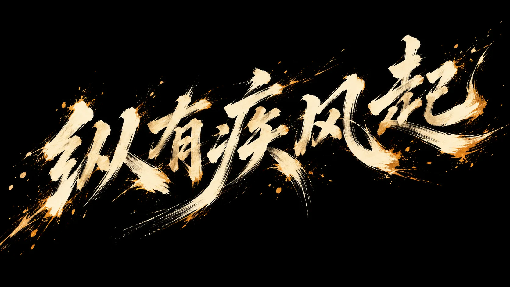 疾风起狂草艺术字体设计